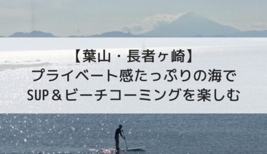 【葉山・長者ヶ崎】プライベート感たっぷりの海でSUP＆ビーチコーミングを楽しむ